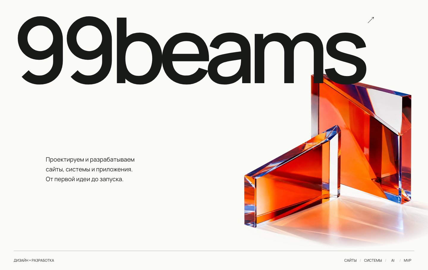 Главная 99beams: крупная типографика и композиция из оранжевого стекла
